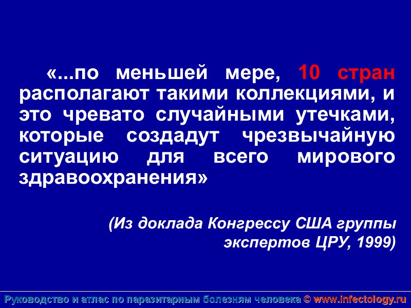 «...по меньшей мере, 10 стран располагают такими коллекциями, и это чревато случайными утечками, которые